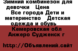 Зимний комбинезон для девочки › Цена ­ 2 000 - Все города Дети и материнство » Детская одежда и обувь   . Кемеровская обл.,Анжеро-Судженск г.